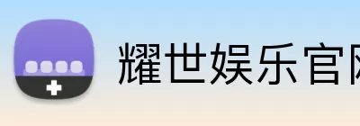 耀世娱乐官网 Logo