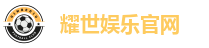 耀世娱乐官网